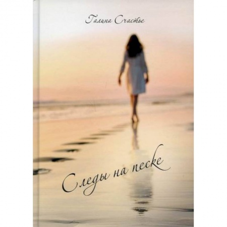 Русская поэзия, книга Следы на песке купить по скидке