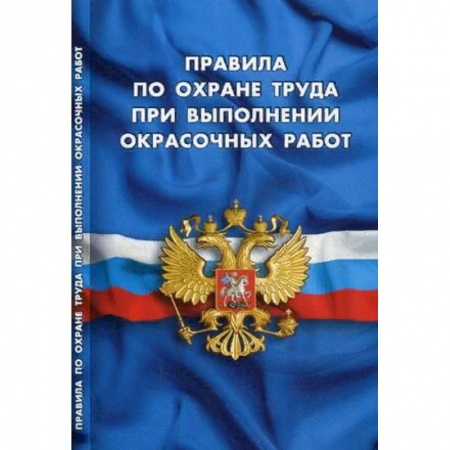Нормативные правовые акты, книга Правила по охране труда при выполнении окрасочных работ купить по скидке