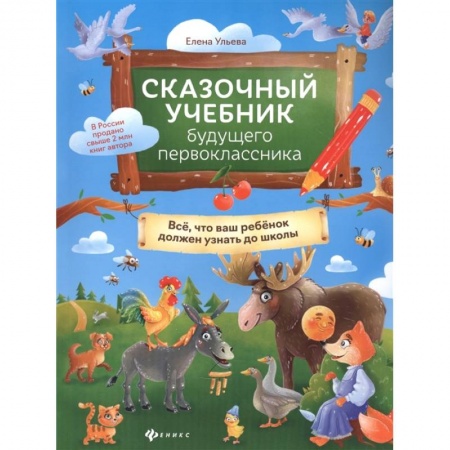 Общая подготовка к школе, книга Сказочный учебник будущего первоклассника купить по скидке