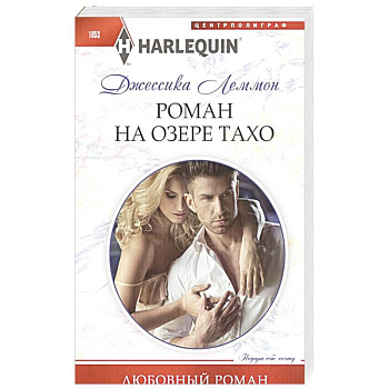 Роман на озере Тахо