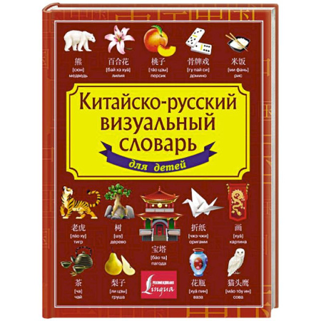 Изучение языков, книга Китайско-русский визуальный словарь для детей купить по скидке