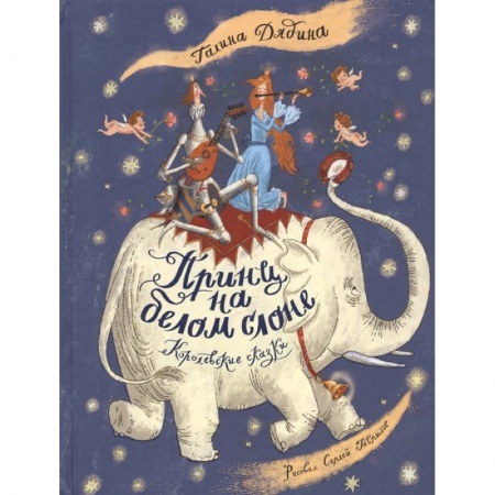 Сказки отечественных писателей, книга Принц на белом слоне. Королевские сказки купить по скидке