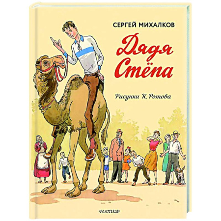 Русская поэзия для детей, книга Дядя Стёпа. Дядя Стёпа - милиционер купить по скидке