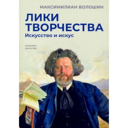 ПДД. КоАП, книга Лики творчества.  Искусство и искус купить по скидке
