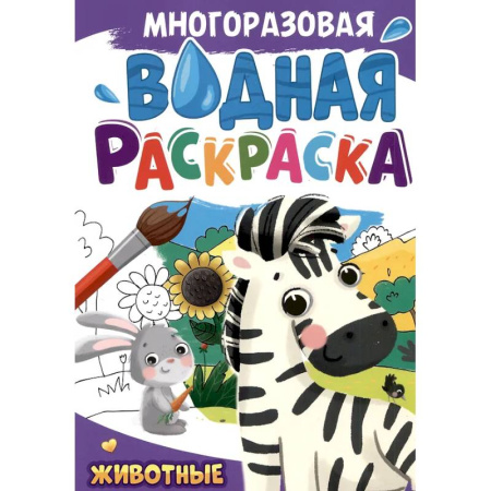 Водные раскраски, книга Животные купить по скидке