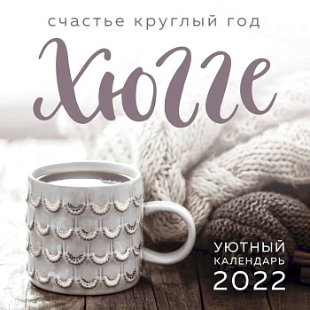 Хюгге-календарь. Счастье круглый год 2022