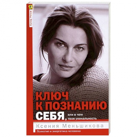 Психология личности, книга Ключ к познанию себя, или В чем твоя уникальность. Психотип и энергетика человека купить по скидке