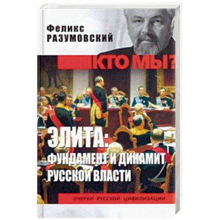 Историография. Общие работы, книга Элита: фундамент и динамит русской власти купить по скидке