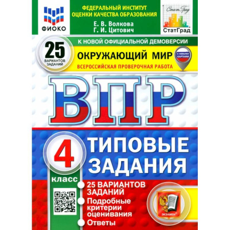 Природоведение. Окружающий мир, книга ВПР. Окружающий мир. 4 класс. 25 вариантов. Типовые задания. ФГОС купить по скидке