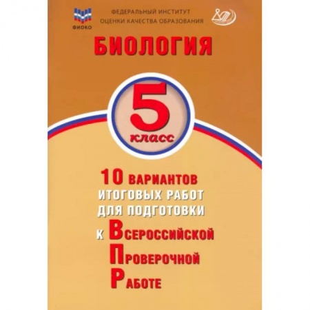 Биология, книга Биология. 5 класс. 10 вариантов итоговых работ для подготовки к Всероссийской проверочной работе купить по скидке