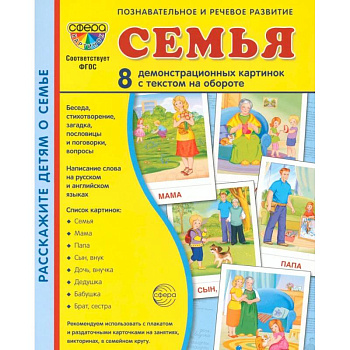 Семья (комплект: 8 демонстрационных картинок + 8 раздаточных карточек)