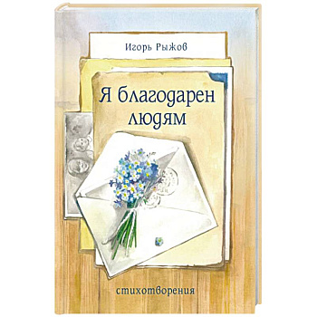 Я благодарен людям. Стихотворения