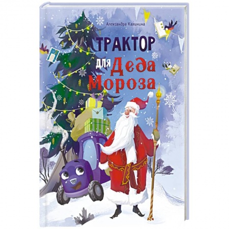 Сказки, книга Трактор для Деда Мороза купить по скидке
