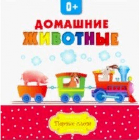 Знакомство с миром, развитие малыша, книга Домашние животные купить по скидке