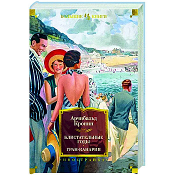 Блистательные годы