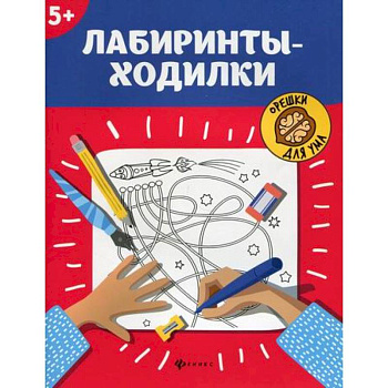 Лабиринты-ходилки: 5+