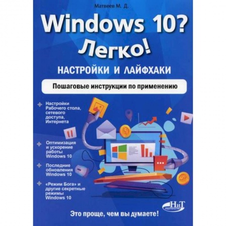 Операционные системы (Windows, Linux...), книга Windows 10? Легко! Настройки и лайфхаки купить по скидке