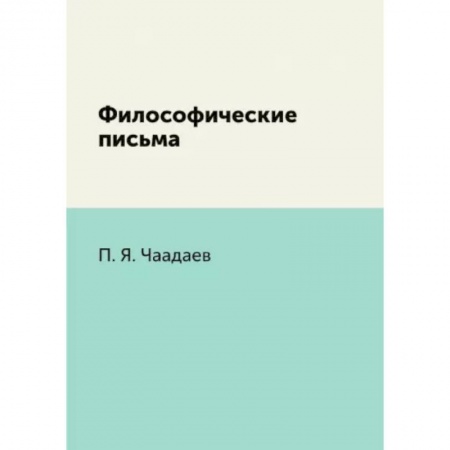 Социальная философия, книга Философические письма купить по скидке