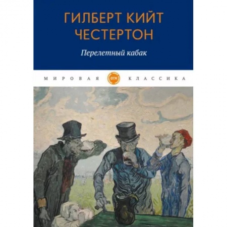 Зарубежная классика, книга Перелетный кабак купить по скидке