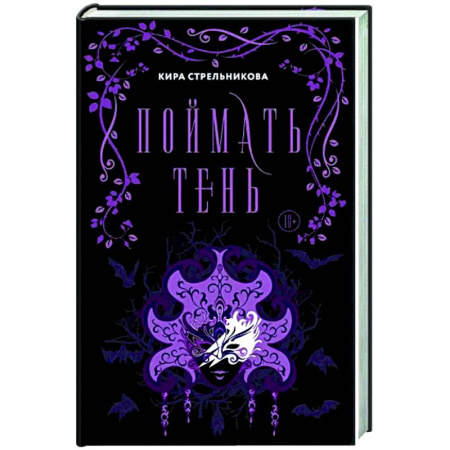Русское фэнтези, книга Поймать тень купить по скидке