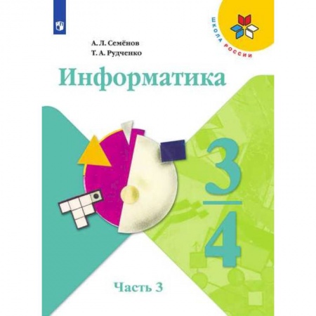 Информатика, книга Информатика. 3-4 классы. Учебник. В 3-х частях. Часть 3 купить по скидке