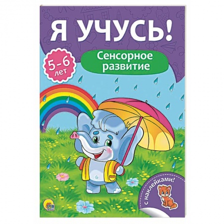 Книги для дошкольников (4-6 лет), книга Я учусь! 5-6 лет. Сенсорное развитие купить по скидке