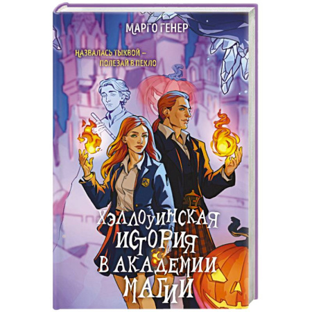 Русская фантастика, книга Хэллоуинская история в академии магии купить по скидке