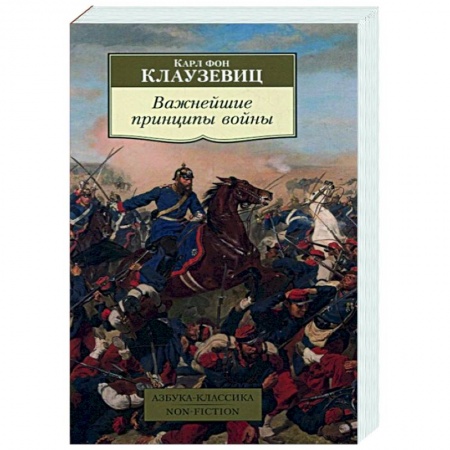 Военное дело. Оружие. Спецслужбы, книга Важнейшие принципы войны купить по скидке