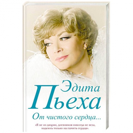 Мемуары, биографии деятелей культуры, искусства, книга От чистого сердца купить по скидке