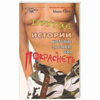 Другие истории, которые заставят тебя покраснеть