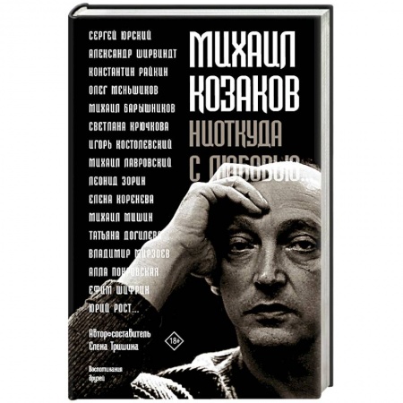 Мемуары, биографии деятелей культуры, искусства, книга Михаил Козаков : 'Ниоткуда с любовью...' купить по скидке