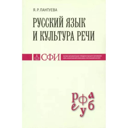 Риторика. Ораторское искусство, книга Русский язык и культура речи. Учебник для студентов купить по скидке