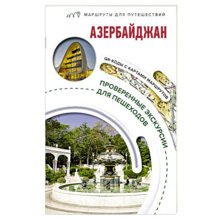 Путеводители по странам, книга Азербайджан. Маршруты для путешествий купить по скидке