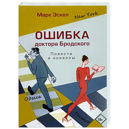 Русская современная проза, книга Ошибка доктора Бродского.Повести и новеллы купить по скидке