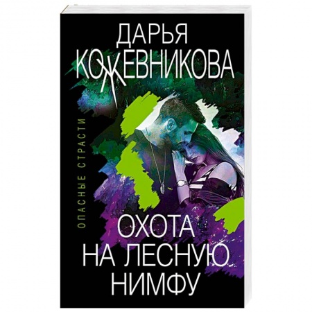 Отечественный женский детектив, книга Охота на лесную нимфу купить по скидке