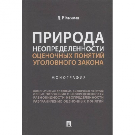 Уголовное и уголовно-процессуальное право, книга Природа неопределенности оценочных понятий уголовного закона.Монография купить по скидке