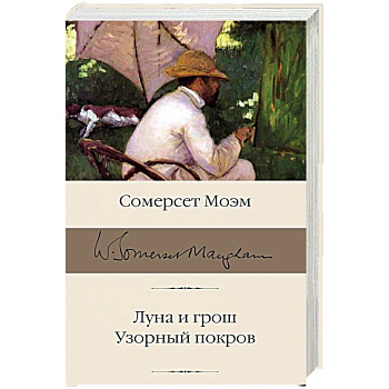 Луна и грош. Узорный покров