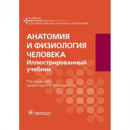 Анатомия. Физиология, книга Анатомия и физиология человека. Учебник для СПО купить по скидке