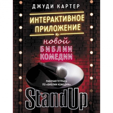 Искусствоведение, книга Рабочая тетрадь по 'Библии комедии'. Интерактивное приложение к 'Новой библии комедии' купить по скидке
