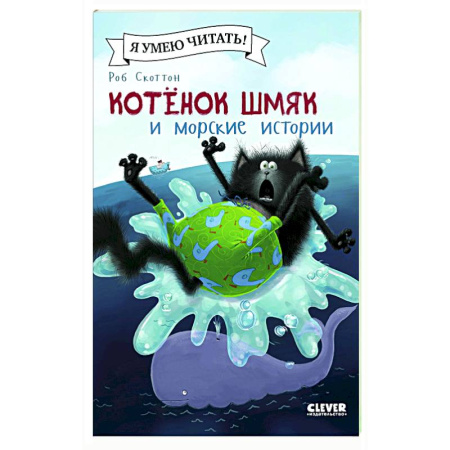 Книги для дошкольников (4-6 лет), книга Котенок Шмяк и морские истории купить по скидке