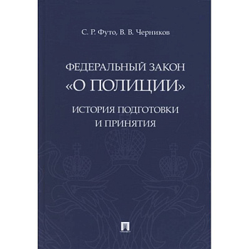 Федеральный закон «О полиции». История подготовки и принятия. Монография