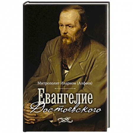 Православие в целом, книга Евангелие Достоевского купить по скидке