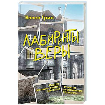 Лабиринты веры