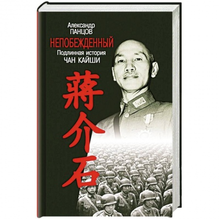 Мемуары, биографии военных деятелей, книга Непобежденный. Подлинная история Чан Кайши купить по скидке