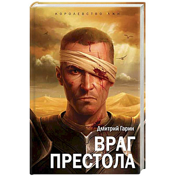 Королевство лжи. Враг престола. Книга вторая