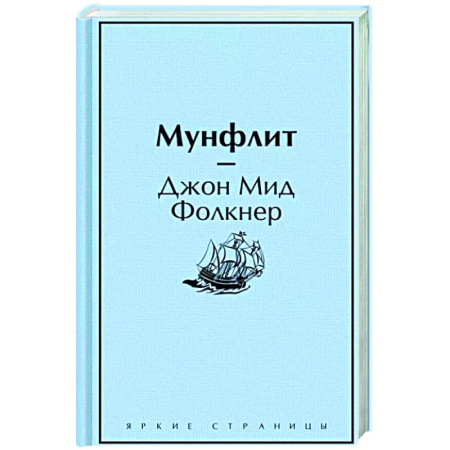 Зарубежная классика, книга Мунфлит купить по скидке