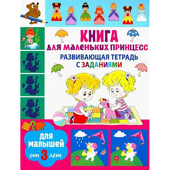 Книга для маленьких принцесс