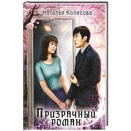 Русское фэнтези, книга Призрачный роман купить по скидке