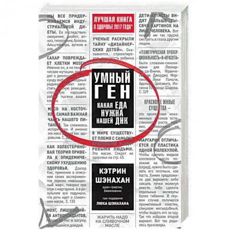 Похудание. Эффективные методы, книга Умный ген. Какая еда нужна нашей ДНК купить по скидке