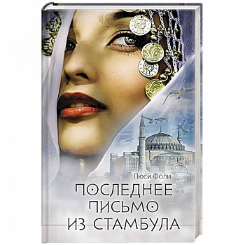 Последнее письмо из Стамбула